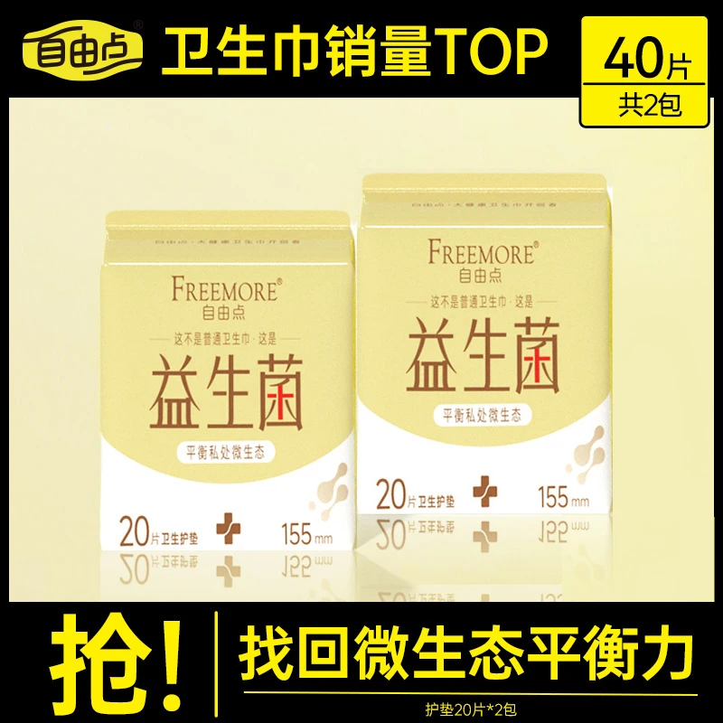 【益生菌】自由点贴身护理护垫超薄透气亲肤柔软-155mm迷你卫生巾