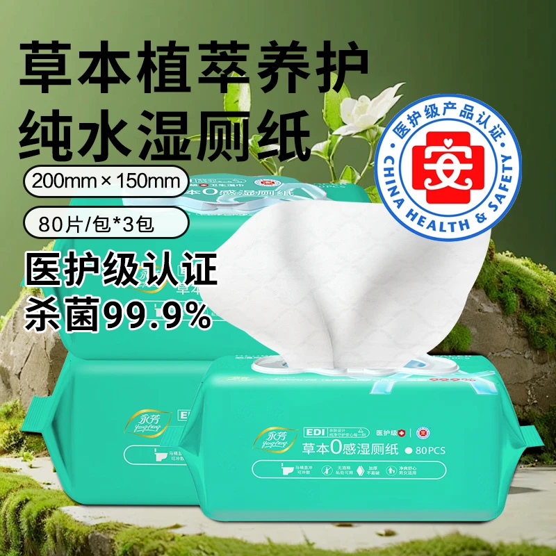 顺清柔80抽草本植萃纯水湿厕纸医护级认证杀菌99.9%一次性湿巾纸