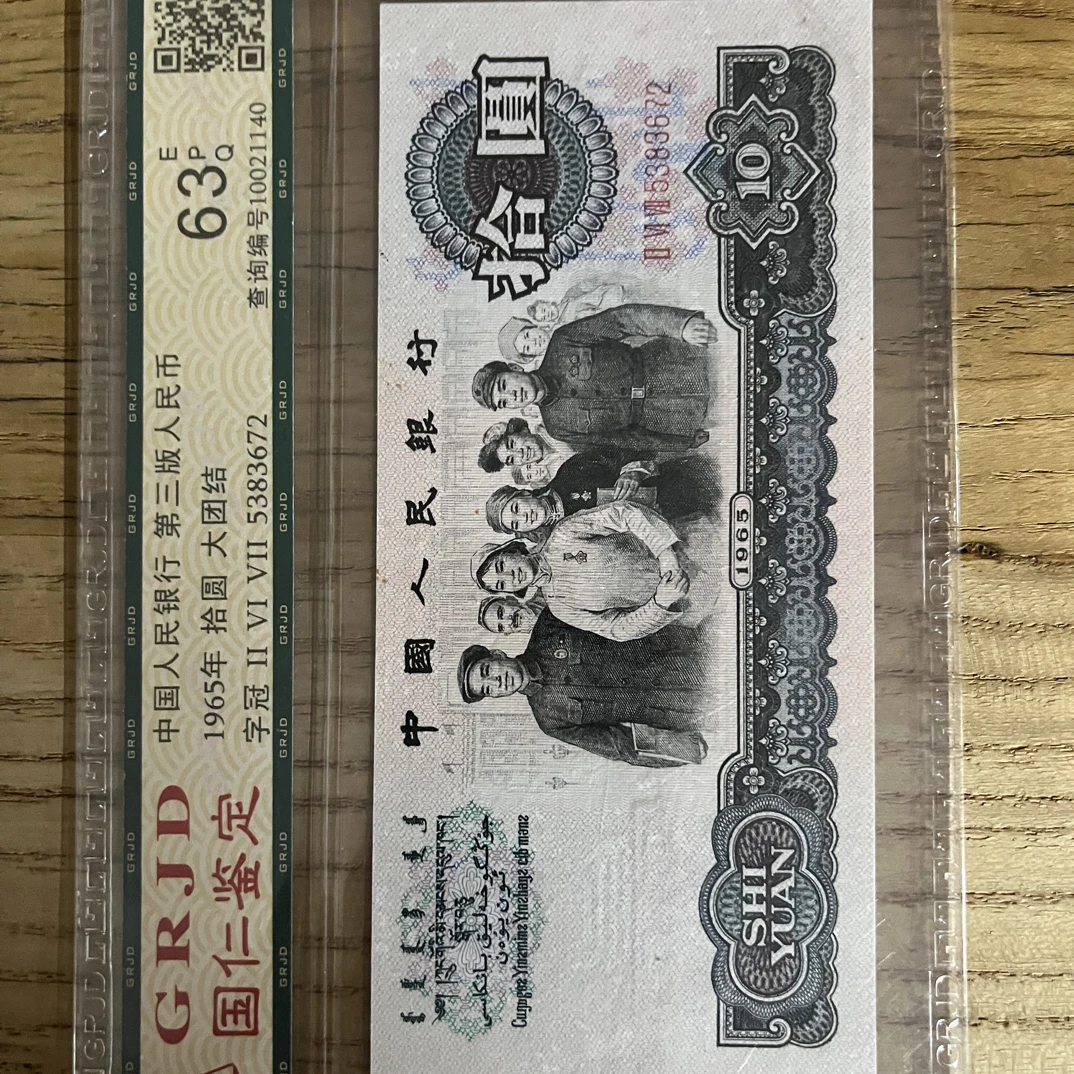 大团结 评级币 三冠