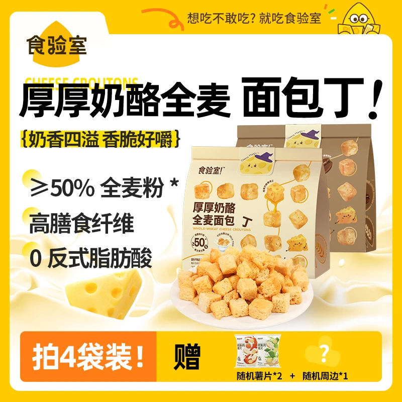 【香脆好嚼】食验室咖啡/牛奶厚厚奶酪全麦面包丁