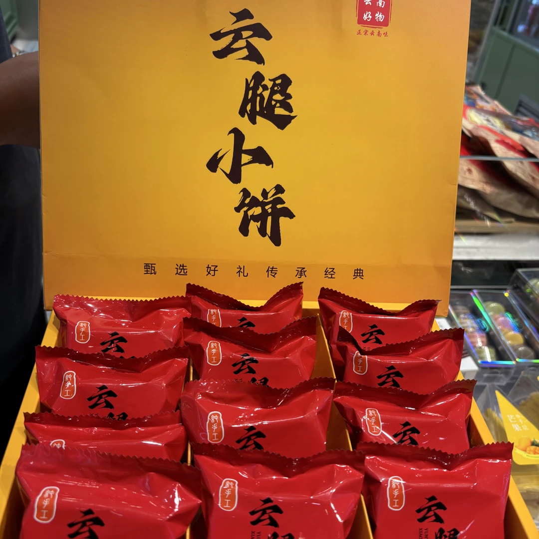 云南特产纯手工云腿小饼