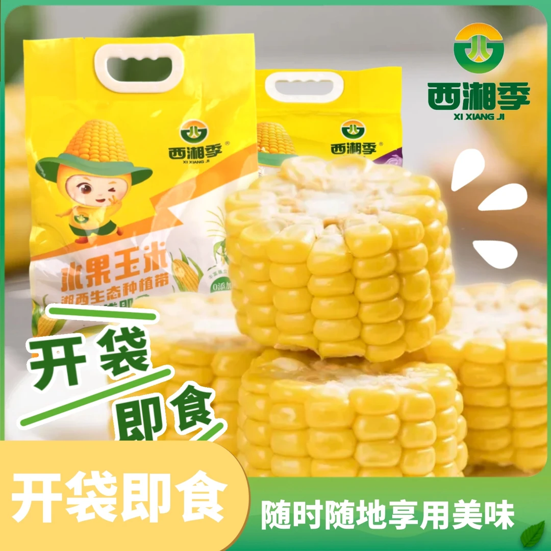【西湘季】湘西高山水果玉米段真空包装段装开袋即食早餐免煮甜玉米