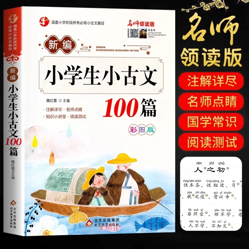 新编小学生小古文100篇 扫码版有声伴读新版修订版 文言短文教辅