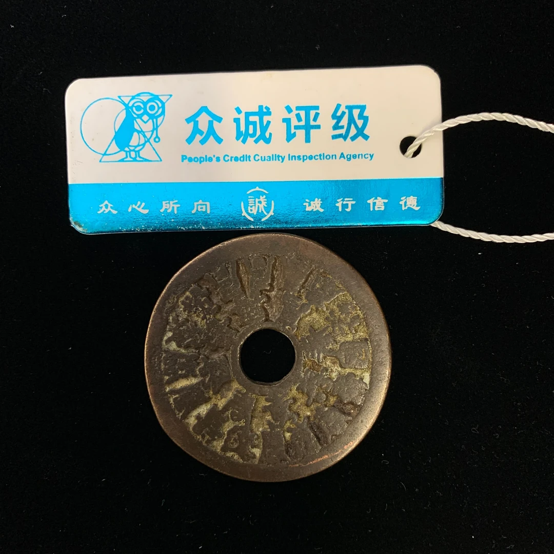 清代·二十四福寿圆孔花钱40.3*2.2mm 17gYYB25YYB0421018