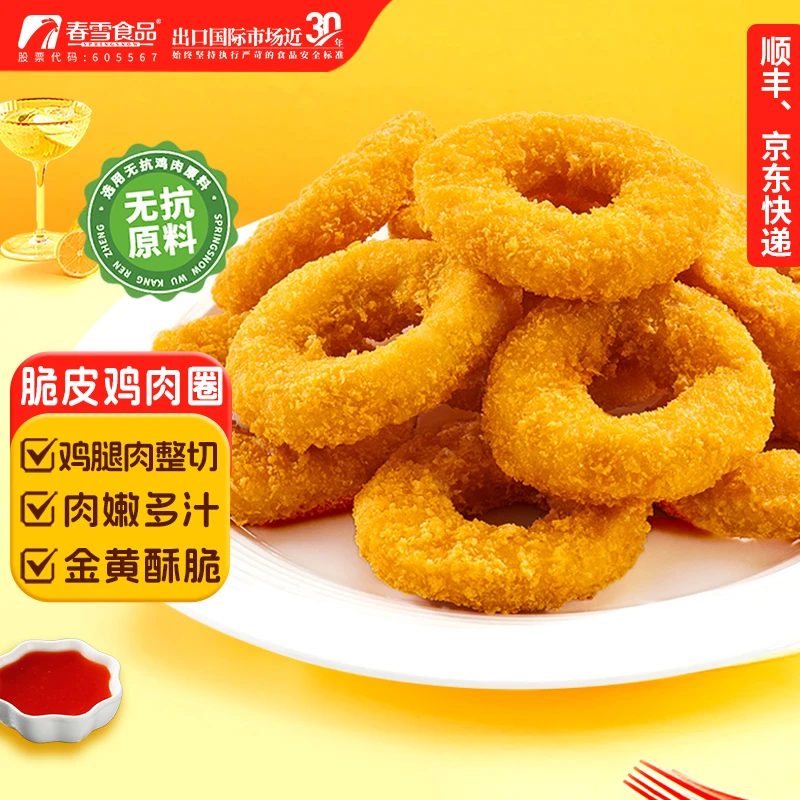 春雪食品春雪脆皮鸡肉圈300g*4袋清真食品 鸡肉圈冷冻半成品鸡肉