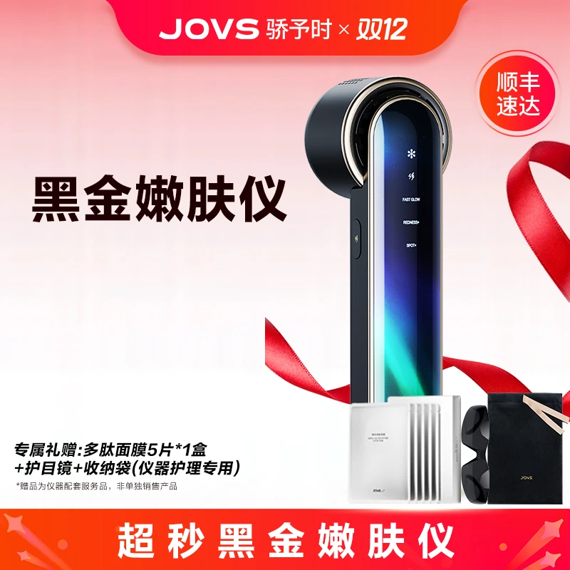 JOVS冰点无痛祛红美白家用淡斑黑金光子家用嫩肤美容仪美白仪