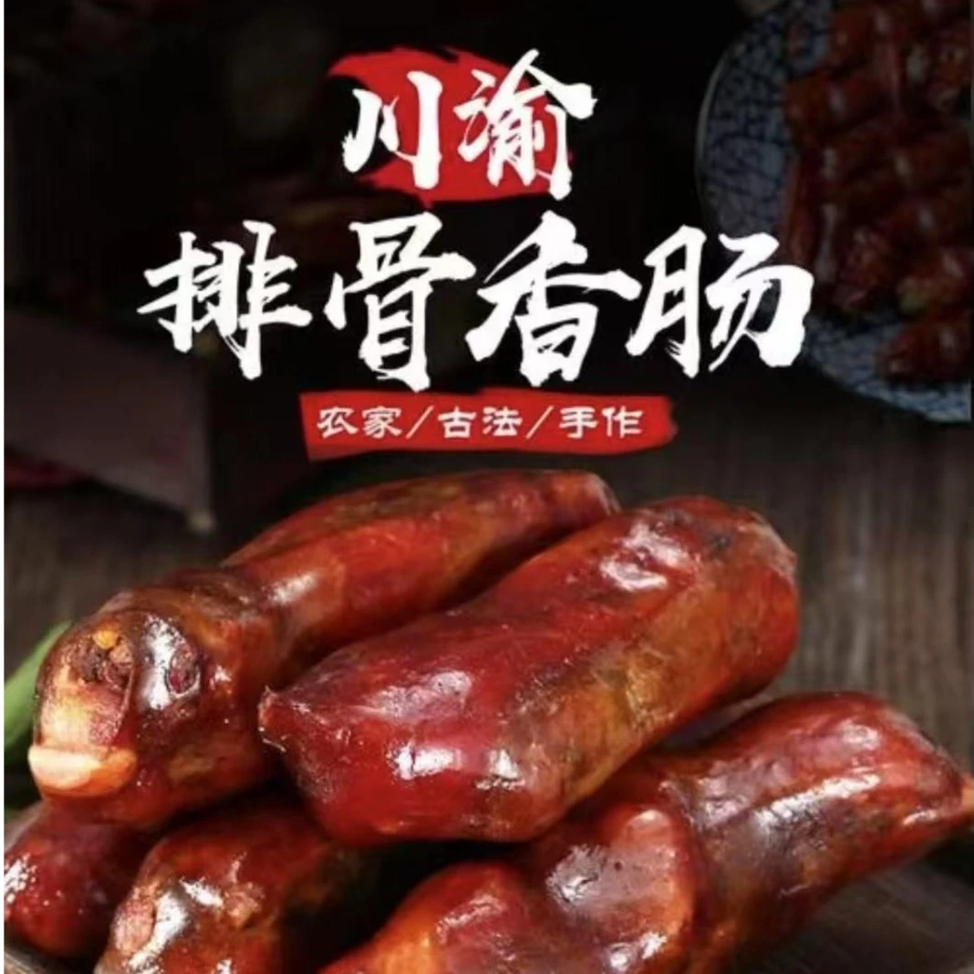 川渝特产排骨香肠烟熏风味农家手工腊味腌制传统美食
