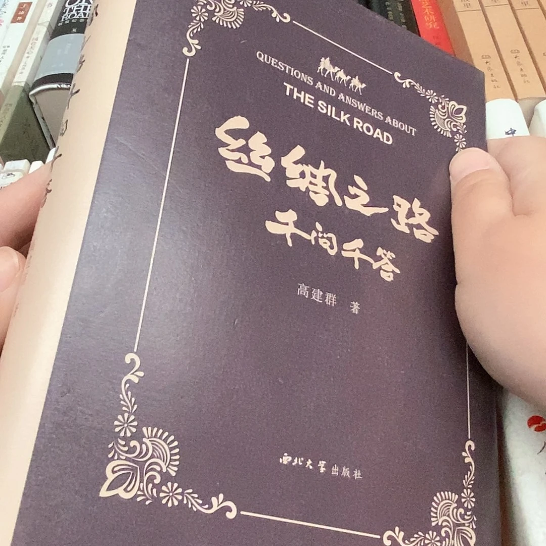 丝绸之路……