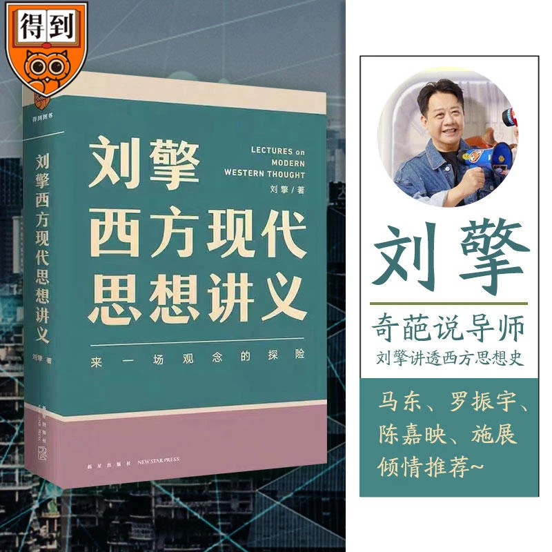 刘擎西方现代思想讲义穿越与19位哲学大师对话读懂名人的灵魂