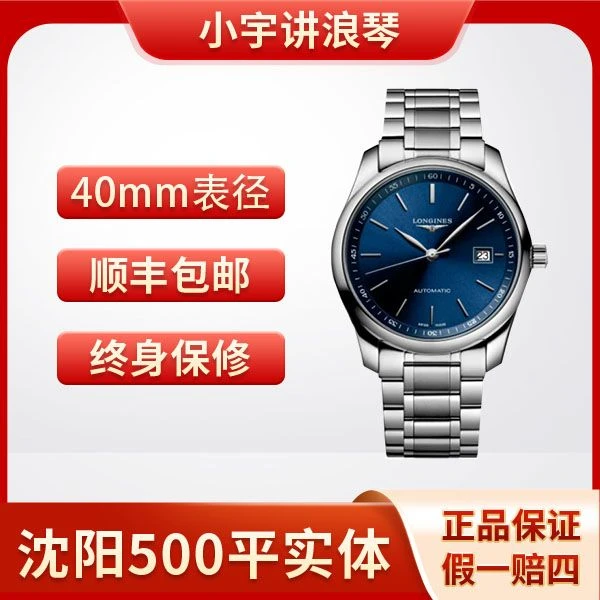 99新 Longines/浪琴 小宇讲浪琴 793蓝盘条钉/名匠40mm