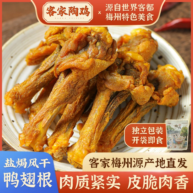 陶鸡客家小吃风干鸭小腿盐焗下酒鸭翅根即食解馋鸭肉追剧宵夜零食
