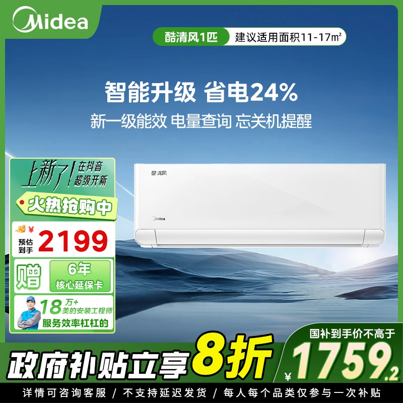 【国补20%】1匹酷清风空调新一级能效省电新升级变频第四代自清洁