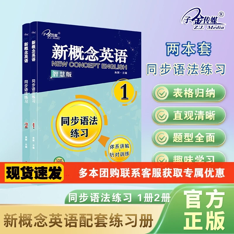 官方店铺】新概念英语1 新概念英语2 全两册 同步语法练习1册2册