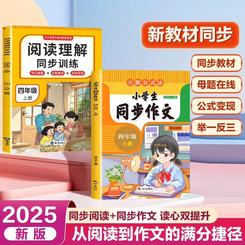 【四年级同步作文】2025新版同步人教课本一课一练公式变现视频讲解