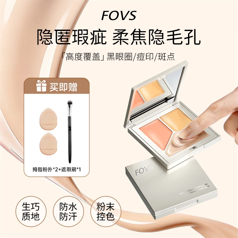 FOVS芙色无瑕水润三色遮瑕膏遮盖斑点痘印黑眼圈提亮肤色GQ