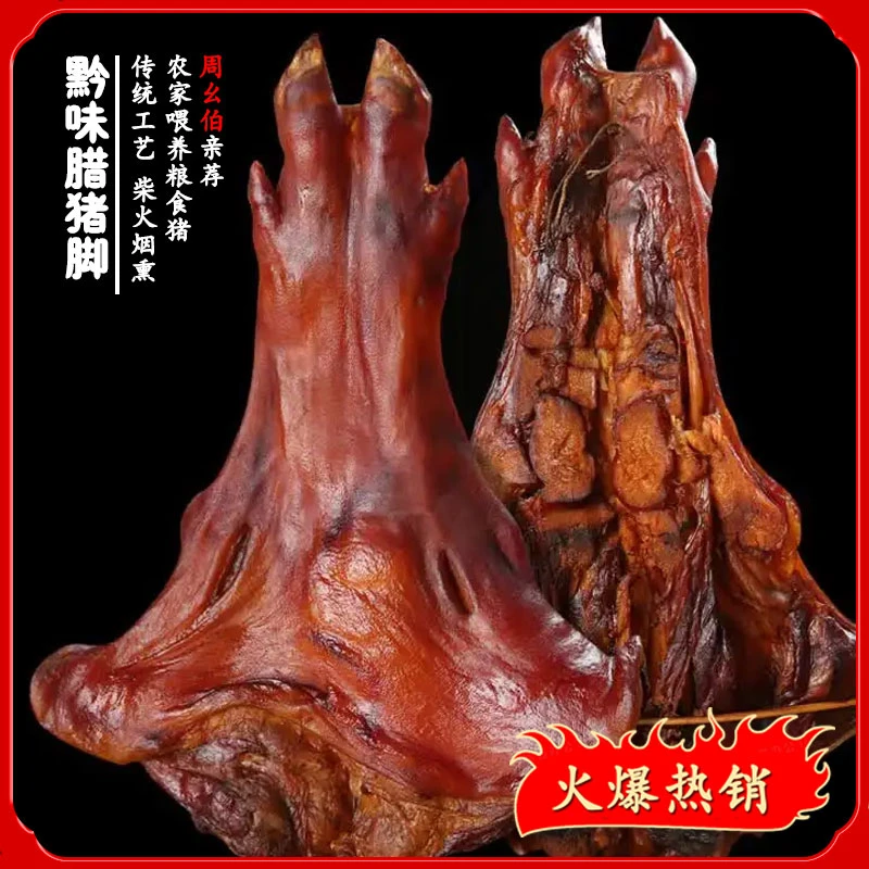【周哥】腊猪脚 现称现卖 贵州特产柴火烟熏腊猪脚 以实际称重为准