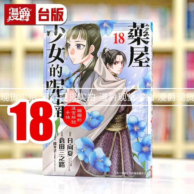 现货 药屋少女的呢喃18猫猫的后宫解谜手帐 台版漫画书长鸿日向夏