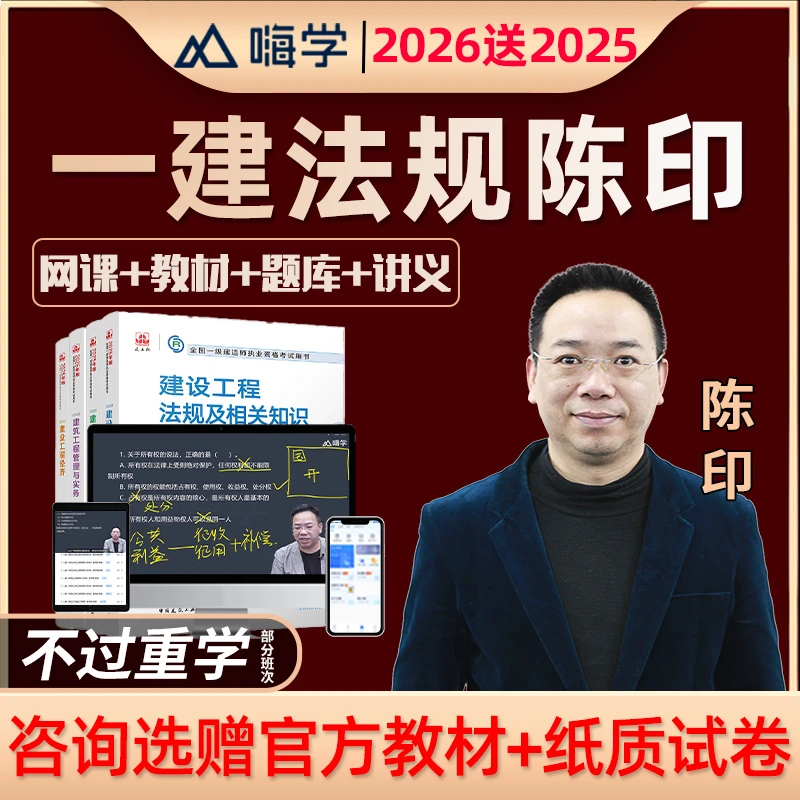 2026年一建法规陈印一级建造师网课视频课堂精讲课程课件讲义教材