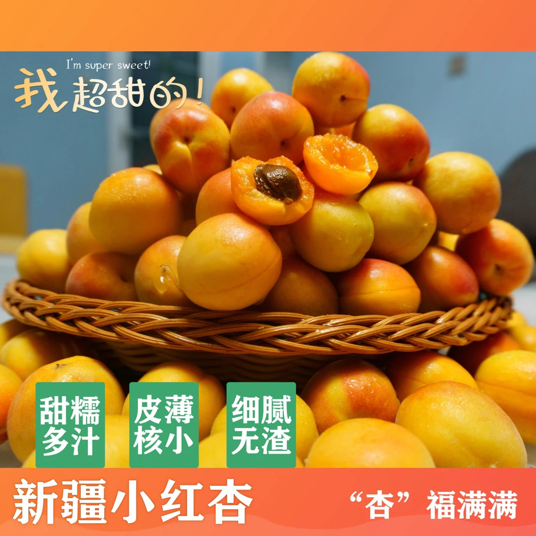 【新疆直发】新疆小红杏吊干杏爆甜多汁果香浓郁现摘现发空运包邮