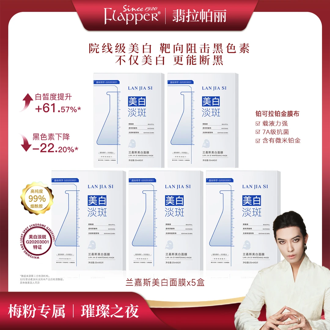 兰嘉斯美白祛斑面膜去黄暗沉亮肤烟酰胺熬夜干皮功效型官方正品