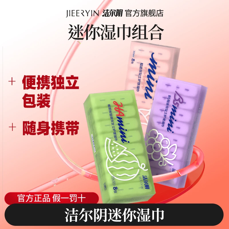 洁尔阴私密处护理清洁护理湿巾迷你便携装不含酒精玫瑰葡萄西瓜