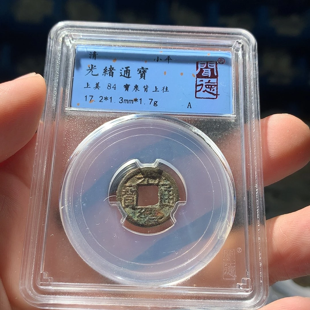 金属QY。光绪通宝84分1050