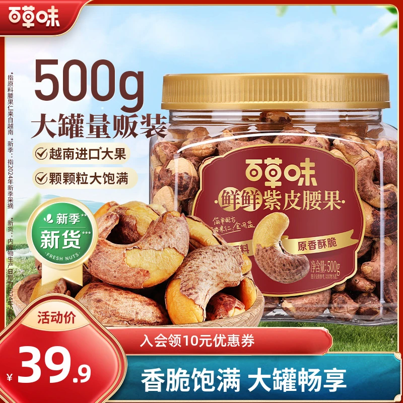 百草味罐装紫皮腰果500g营养大颗粒坚果越南腰果仁健康休闲小零食