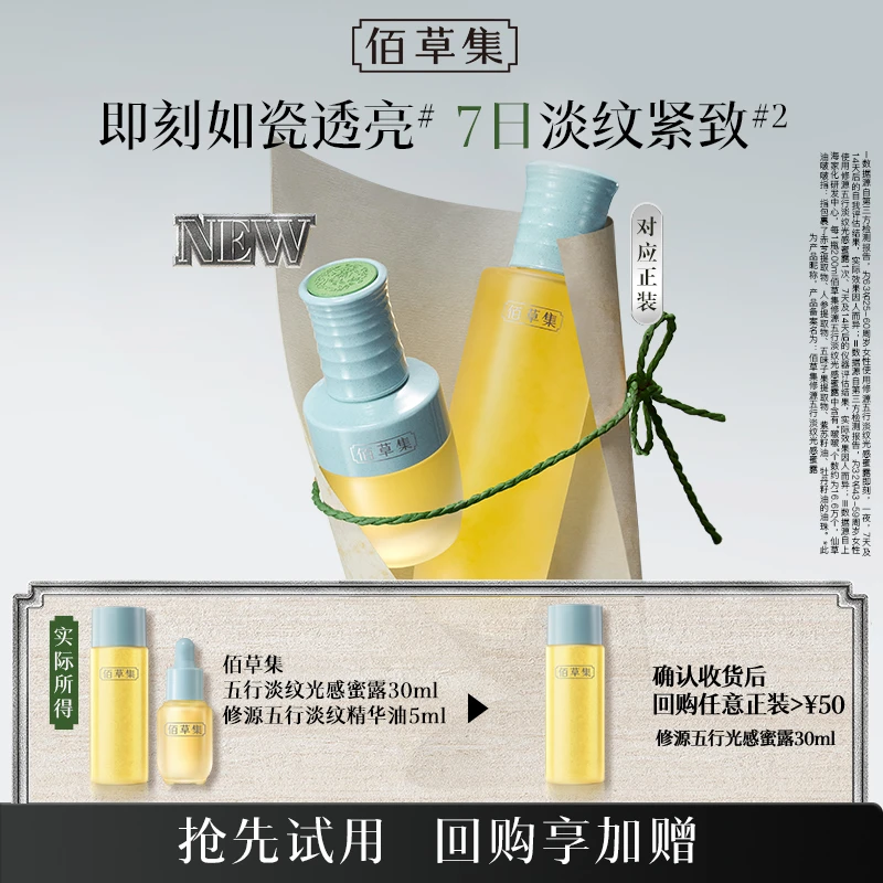 【会员专享】佰草集修源五行淡纹仙草油蜜露组合体验装精华油保湿