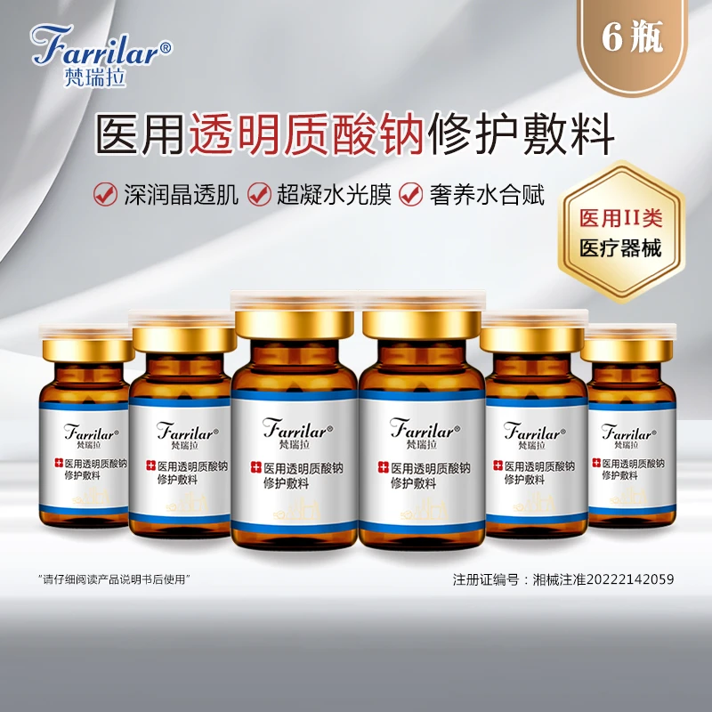 梵瑞拉6瓶透明质酸钠修护敷料