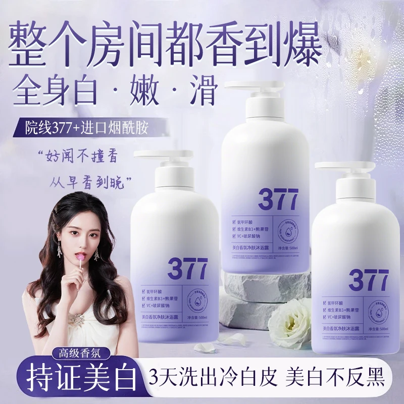 【徐艺洋推荐✅】377美白香氛沐浴露氨甲环酸嫩白全身72小时持久留香