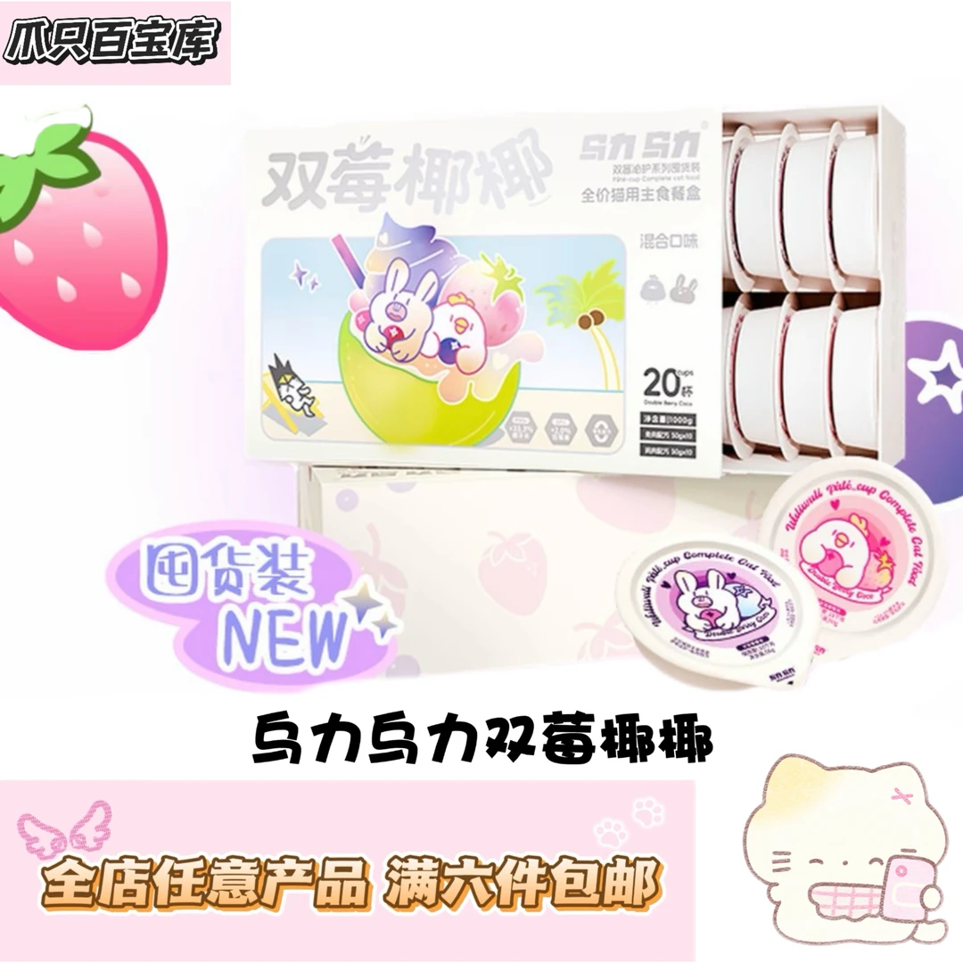 【满六件包邮】乌力乌力双莓椰椰全价猫主食餐盒双莓护系列湿粮补水