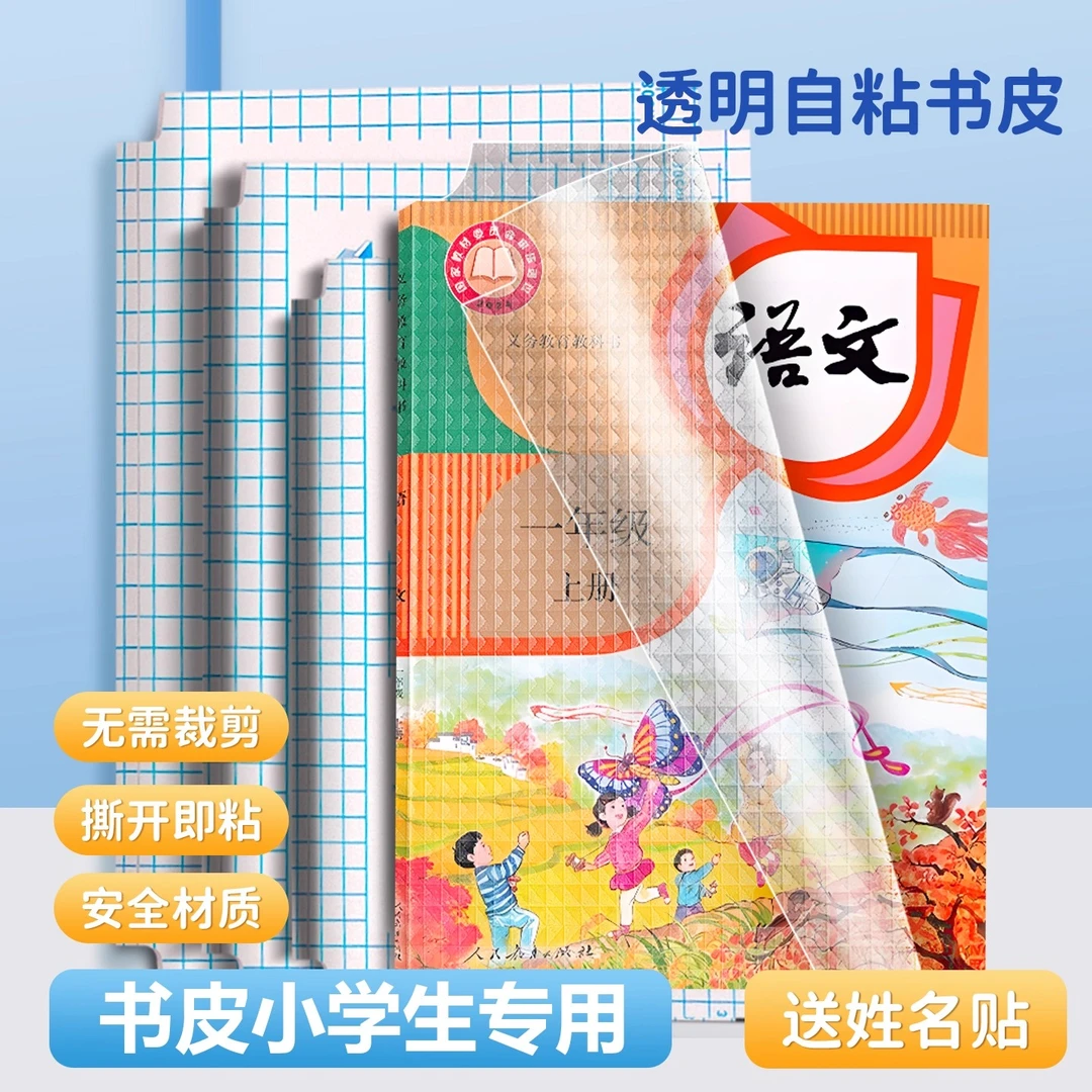 书皮小学生专用书膜书皮贴纸自粘透明磨砂加厚小学生一年级书壳