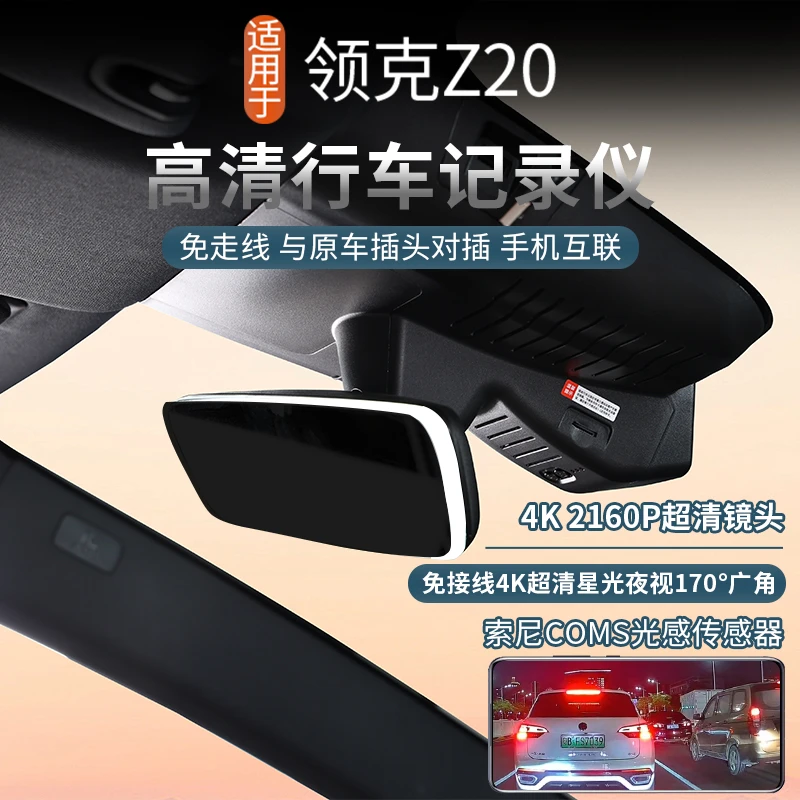 适用于领克Z20原车隐藏式行车记录仪4K高清夜视原厂记录仪无损装