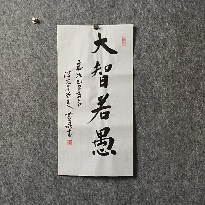 书法董老师二平大智若愚