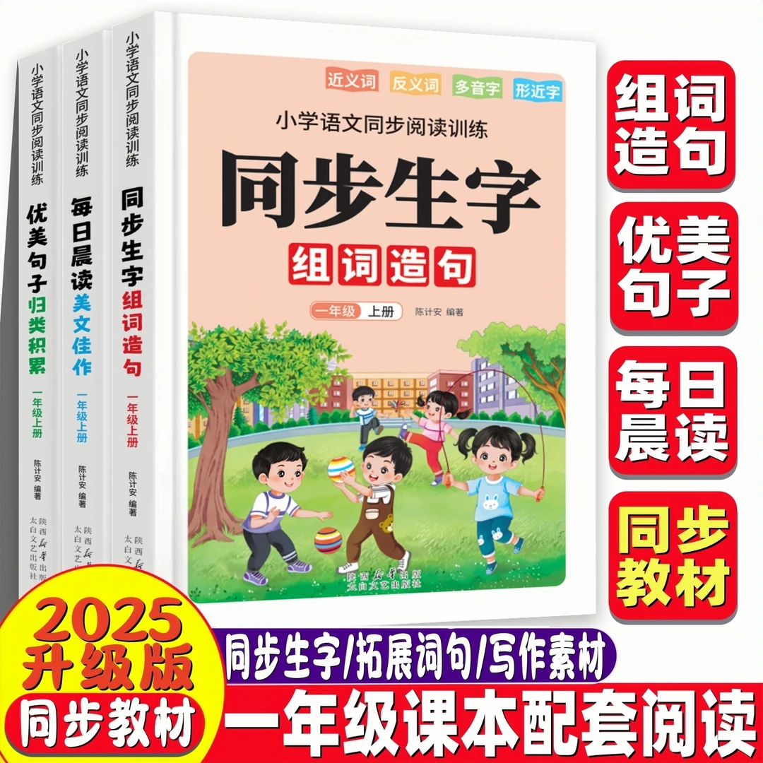【2025新版】语文阅读同步训练组词造句本/每日晨读/优美句子一年级