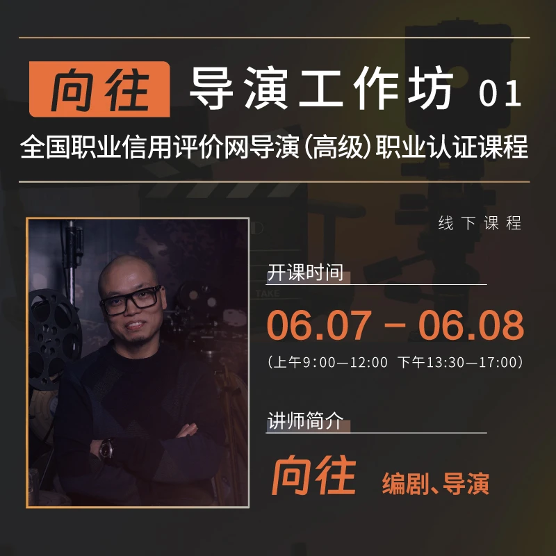 向往 导演工作坊 01 （高级导演）职业认证+赠《美剧编剧入行手册》