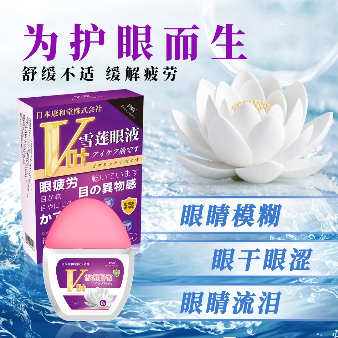 日本康和堂眼部护理液清凉缓解眼疲劳模糊干涩