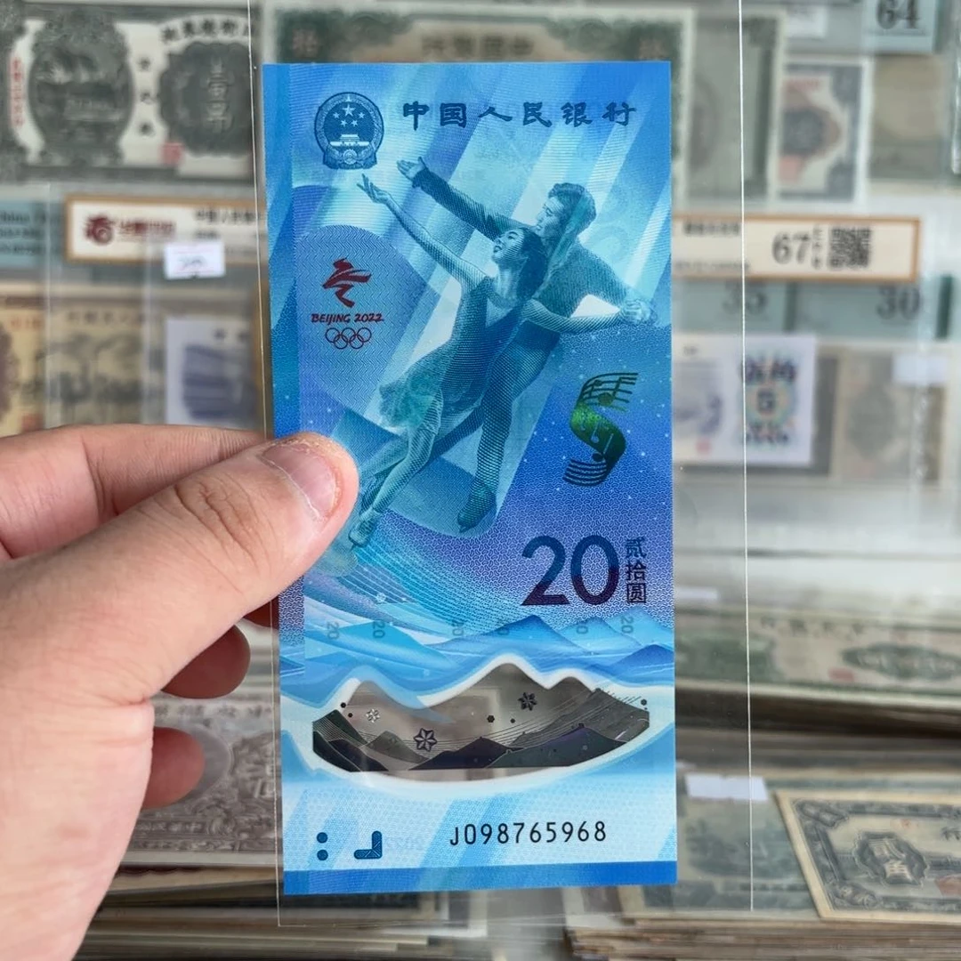冬奥钞贰拾圆098765968……六顺子全满号北斗号……全新