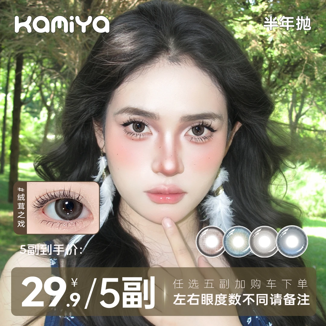 KAMIYA【自选5副】三明治夹心工艺高颜值美瞳半年抛融瞳款隐形眼镜