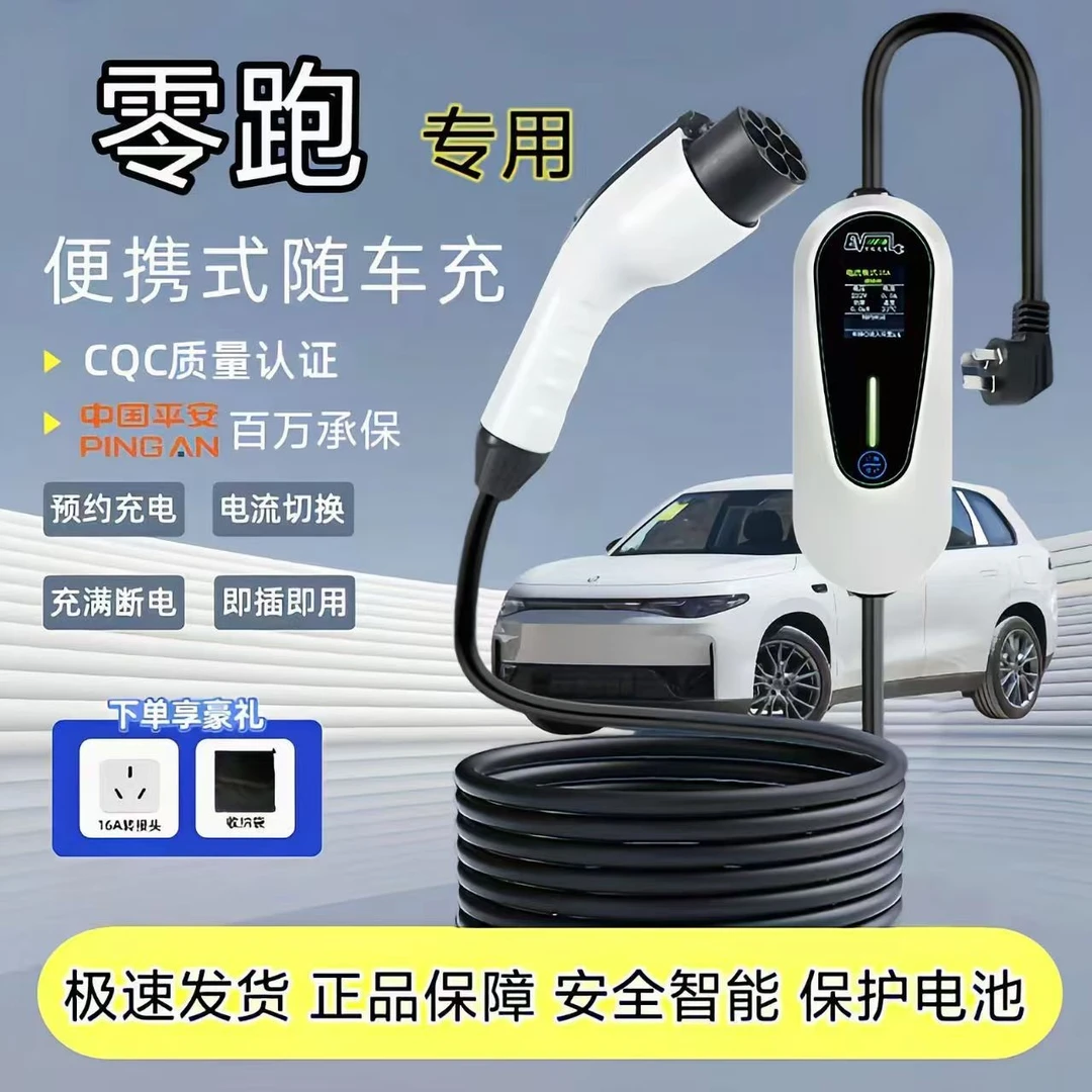 零跑C10原厂7KW充电枪新能源电动汽车快充220V国标通用原车充电桩