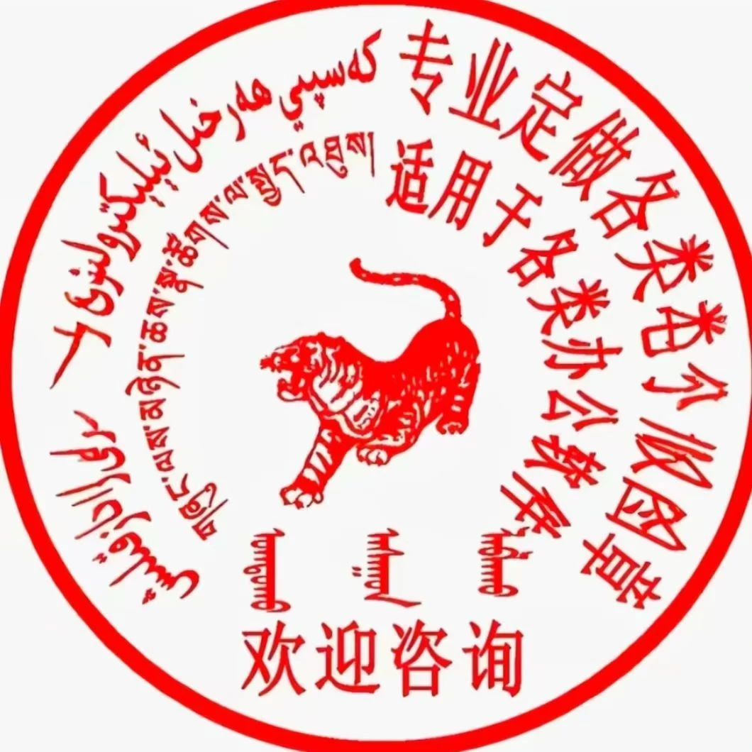 藏文蒙文印定制圆形手账集赞盖logo卡通图案财务光敏印橡胶光敏材