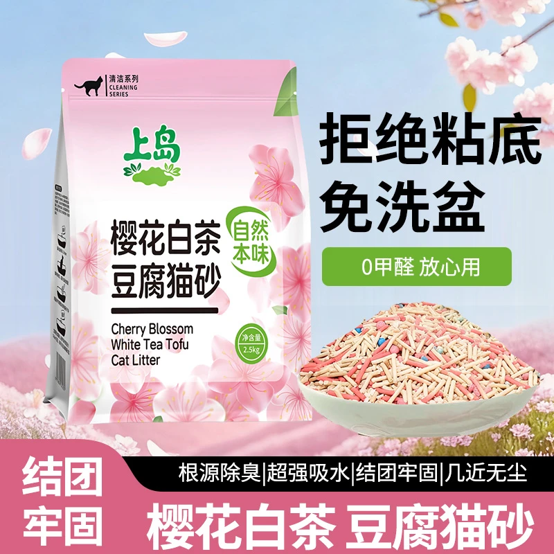上岛樱花白茶豆腐混合猫砂结团除臭不沾底宠物用品