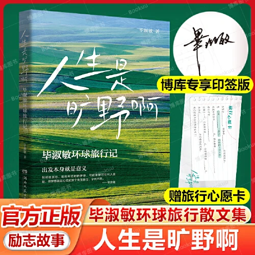 人生是旷野啊（毕淑敏首部环球旅行散文集）【新华在线】