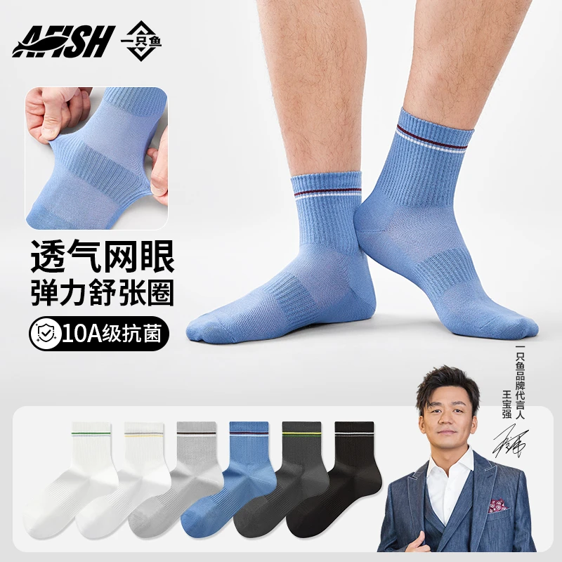 【男士网眼中筒袜】一只鱼10A抗菌防臭秋夏运动四季吸汗棉袜通勤DB
