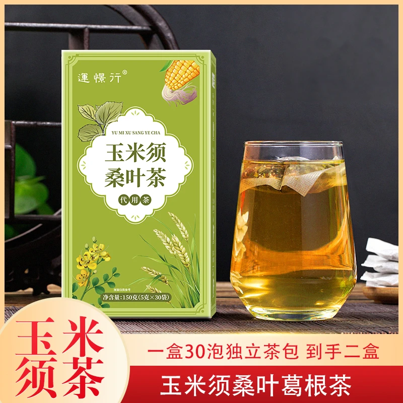 玉米须桑叶茶 独立茶包 30袋/盒 买一盒送一盒（新旧包装随机发货）