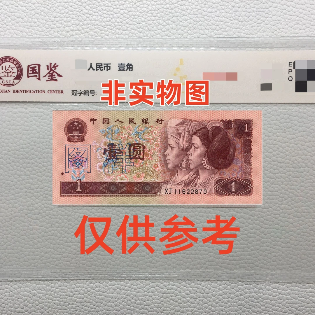 勿拍！第四套人民币壹元单张带4