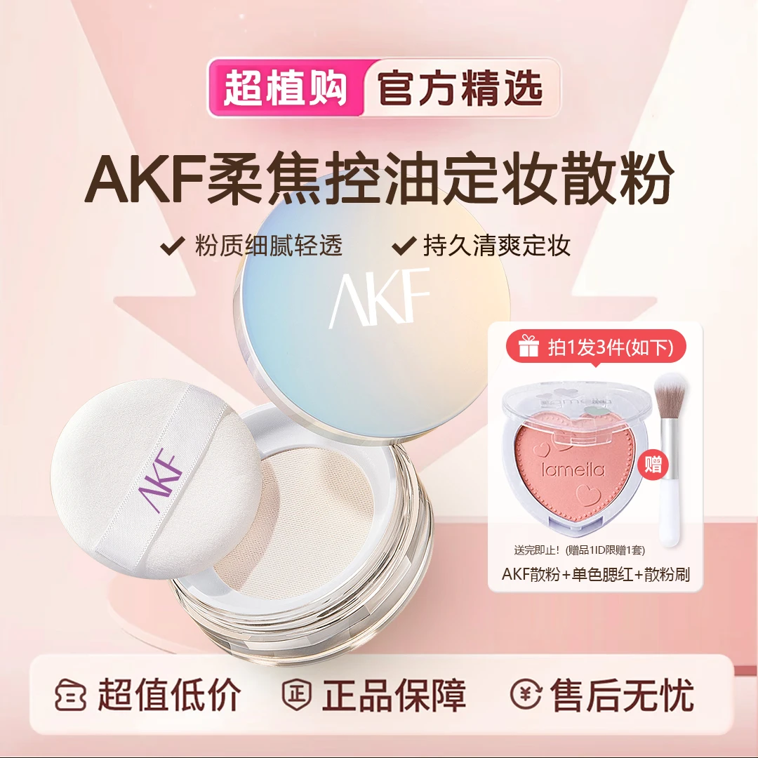 【拍1发3】AKF散粉哑光定妆粉蜜粉饼不脱妆持久控油防水防汗油皮雾