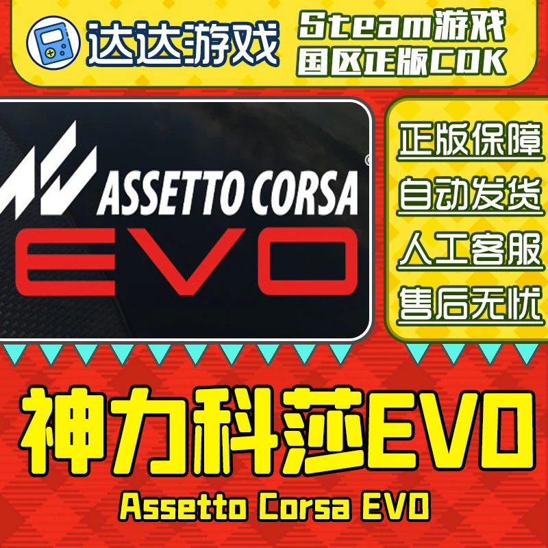 Steam游戏 神力科莎EVO Assetto Corsa EVO 国区正版CDKey激活码