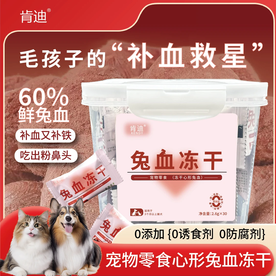 肯迪猫咪零食兔血冻干心形兔肉多维生素活力血红蛋白铁元素