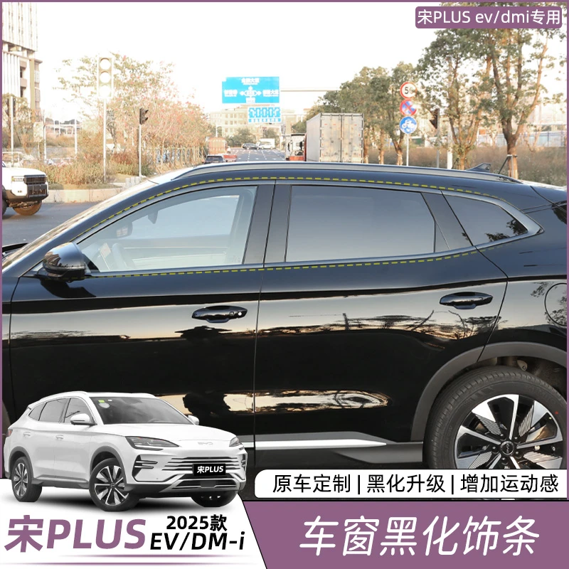 比亚迪宋plusdmi车窗饰条黑化武士贴片EV不锈钢外饰改装用品配件